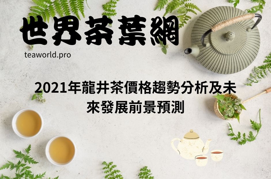 2021年龍井茶價格趨勢分析及未來發展前景預測