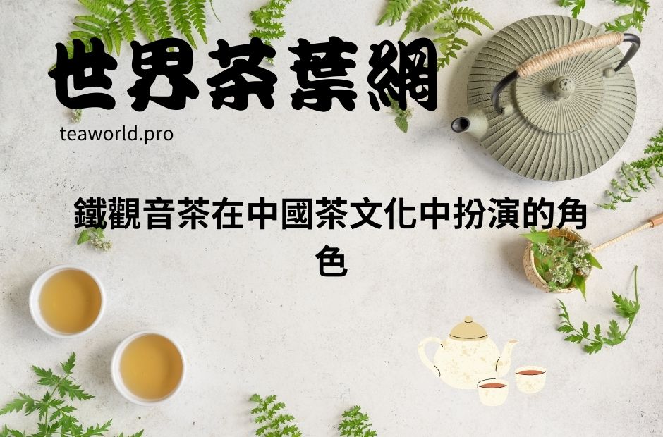 鐵觀音茶在中國茶文化中扮演的角色