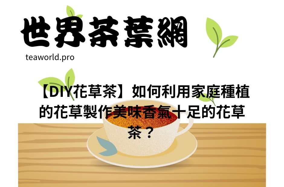 【DIY花草茶】如何利用家庭種植的花草製作美味香氣十足的花草茶？