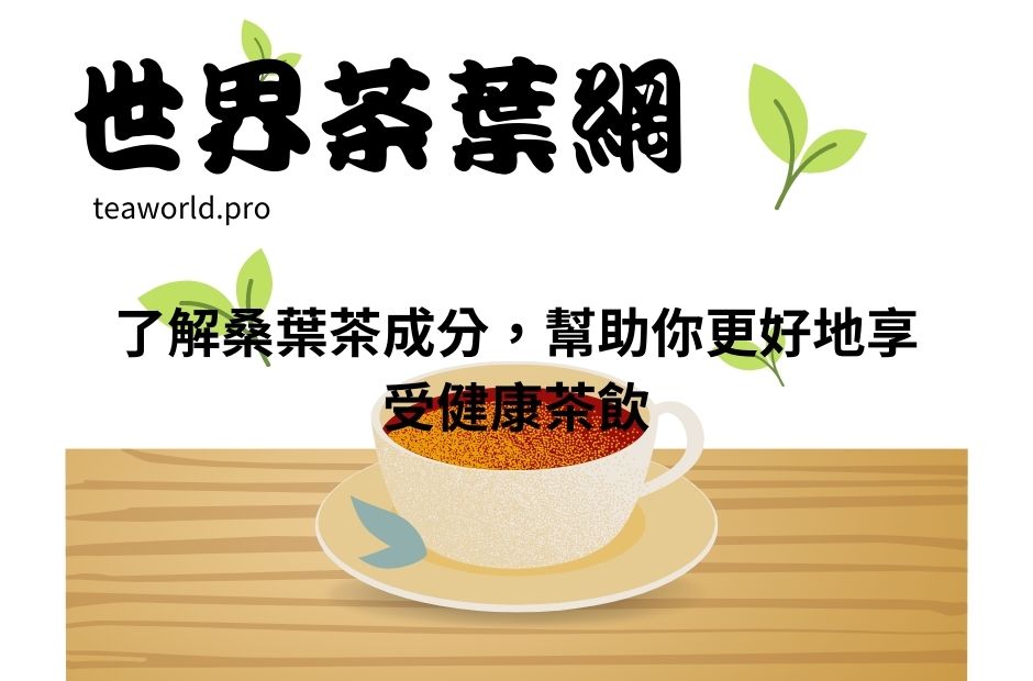 了解桑葉茶成分，幫助你更好地享受健康茶飲