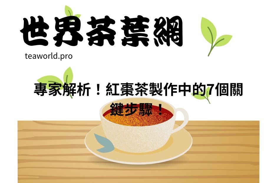 專家解析！紅棗茶製作中的7個關鍵步驟！