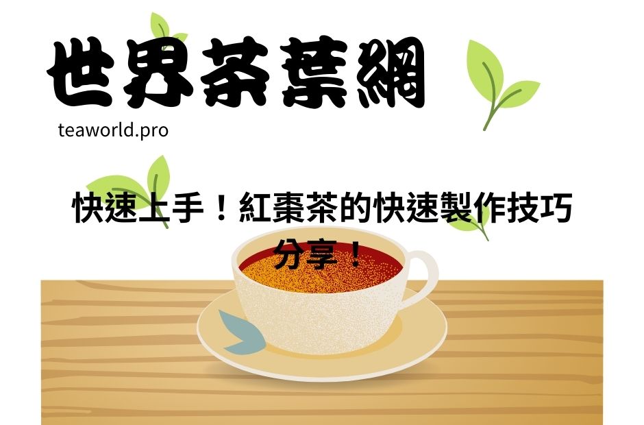 快速上手！紅棗茶的快速製作技巧分享！