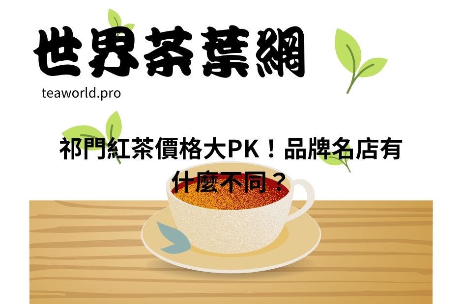 祁門紅茶價格大PK！品牌名店有什麼不同？