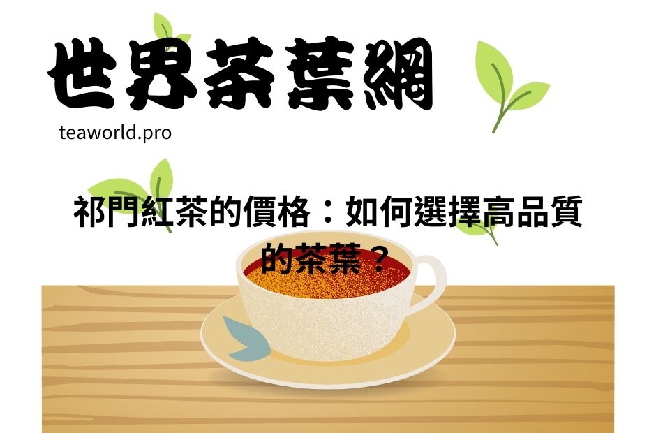 祁門紅茶的價格：如何選擇高品質的茶葉？