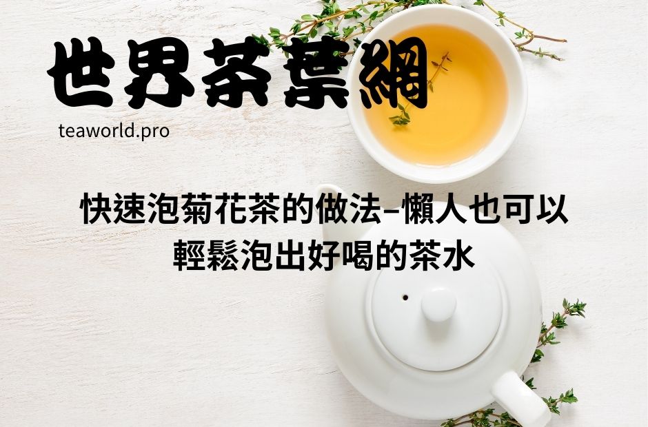 快速泡菊花茶的做法–懶人也可以輕鬆泡出好喝的茶水