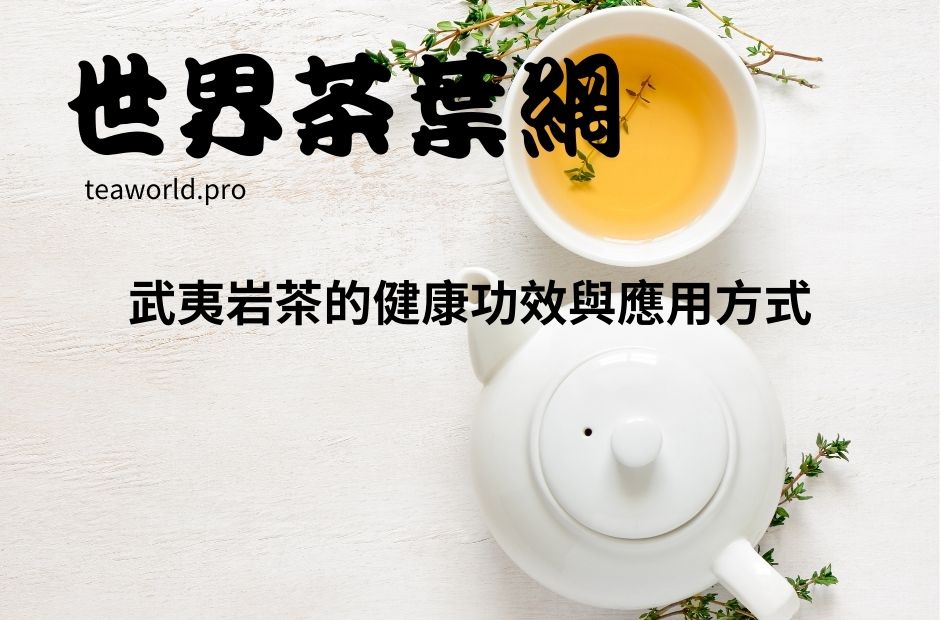 武夷岩茶的健康功效與應用方式