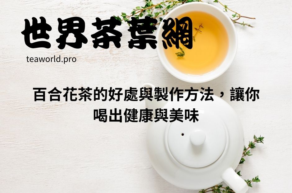百合花茶的好處與製作方法，讓你喝出健康與美味