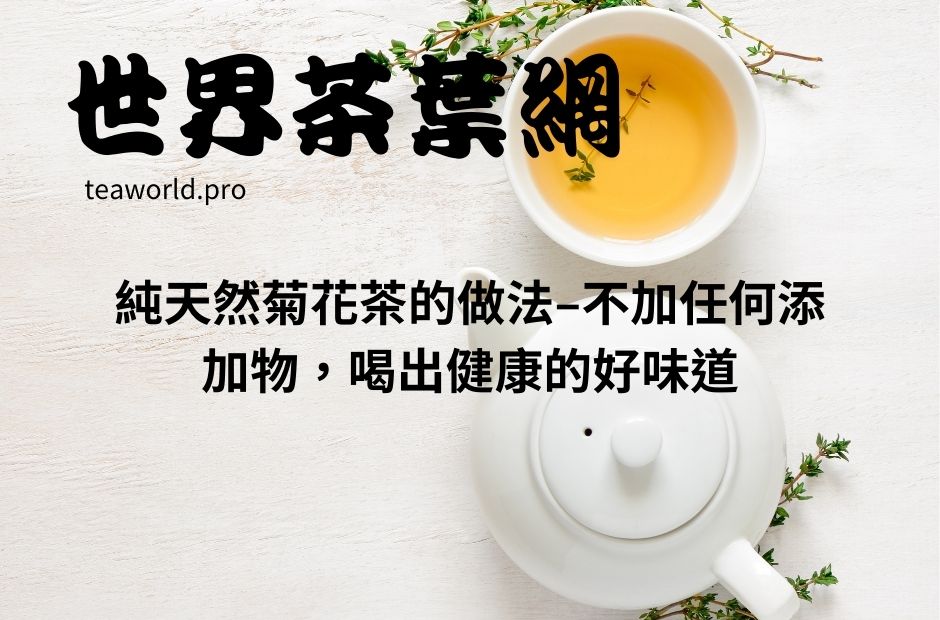 純天然菊花茶的做法–不加任何添加物，喝出健康的好味道