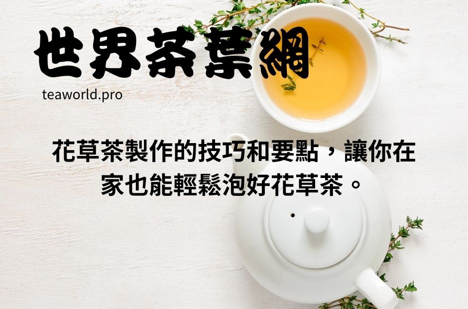 花草茶製作的技巧和要點，讓你在家也能輕鬆泡好花草茶。