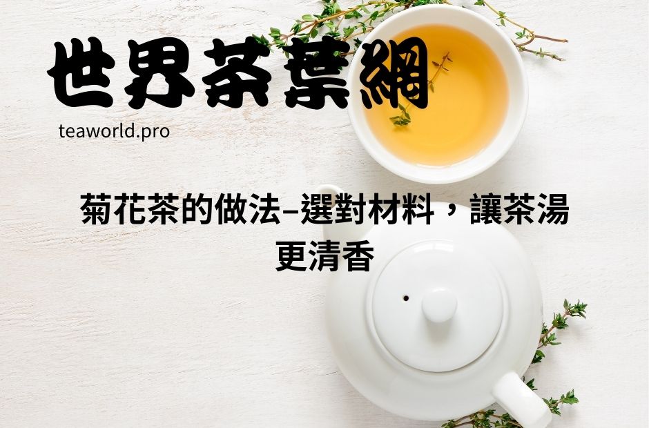 菊花茶的做法–選對材料，讓茶湯更清香