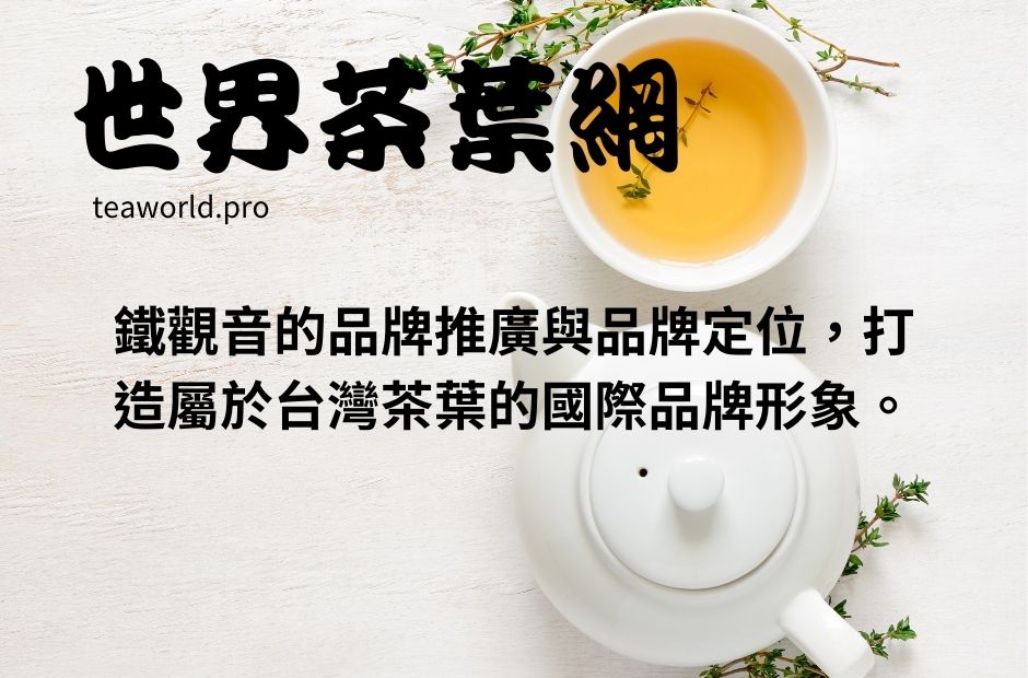 鐵觀音的品牌推廣與品牌定位，打造屬於台灣茶葉的國際品牌形象。