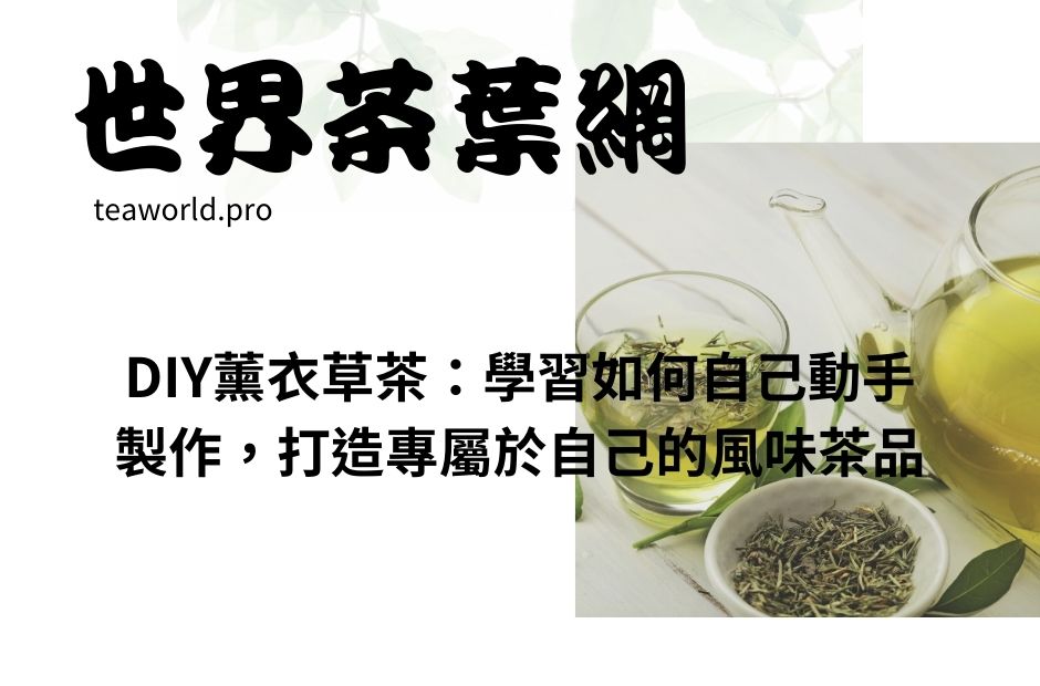 DIY薰衣草茶：學習如何自己動手製作，打造專屬於自己的風味茶品