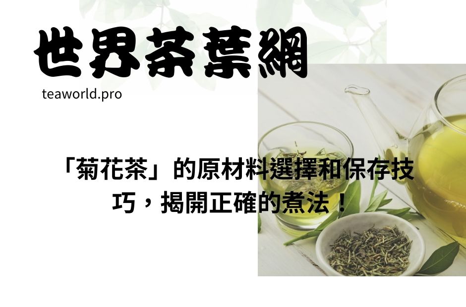 「菊花茶」的原材料選擇和保存技巧，揭開正確的煮法！