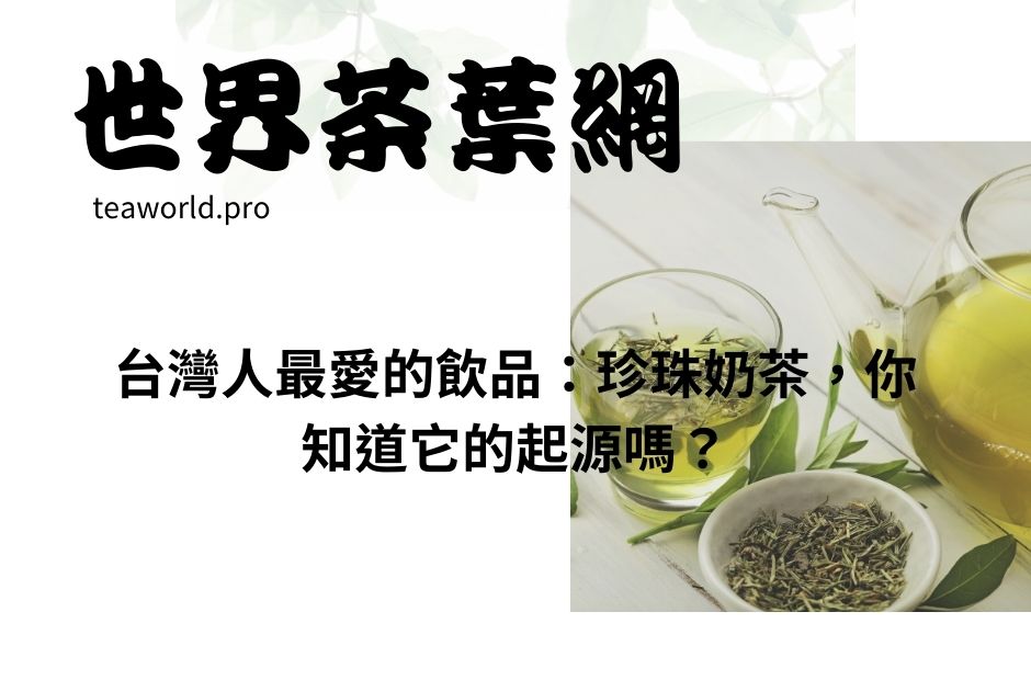 台灣人最愛的飲品：珍珠奶茶，你知道它的起源嗎？