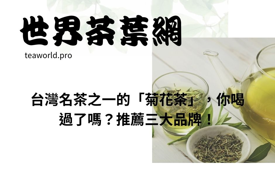 台灣名茶之一的「菊花茶」，你喝過了嗎？推薦三大品牌！