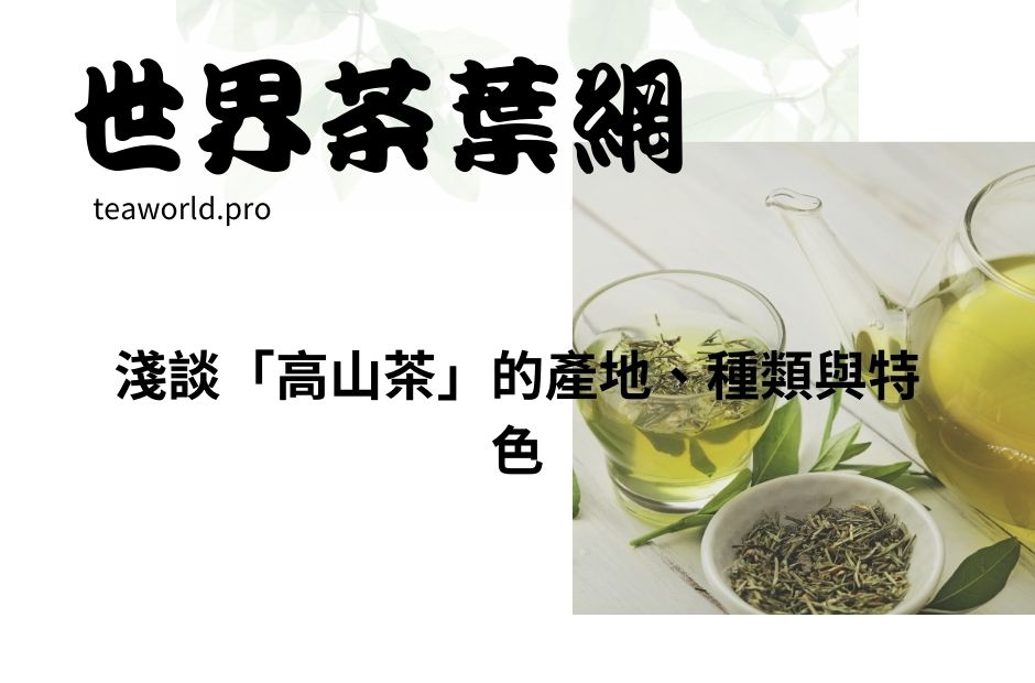 淺談「高山茶」的產地、種類與特色
