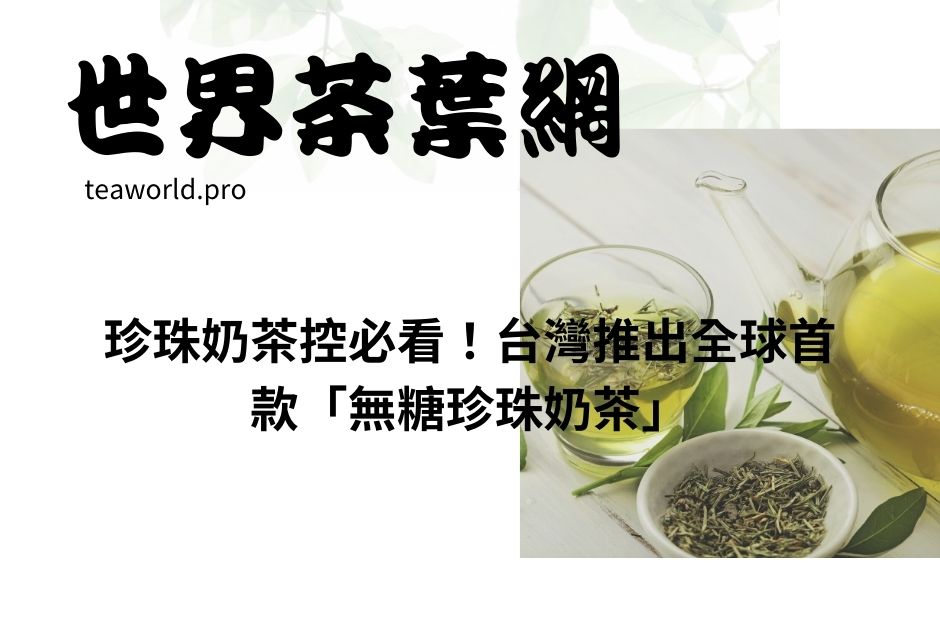 珍珠奶茶控必看！台灣推出全球首款「無糖珍珠奶茶」