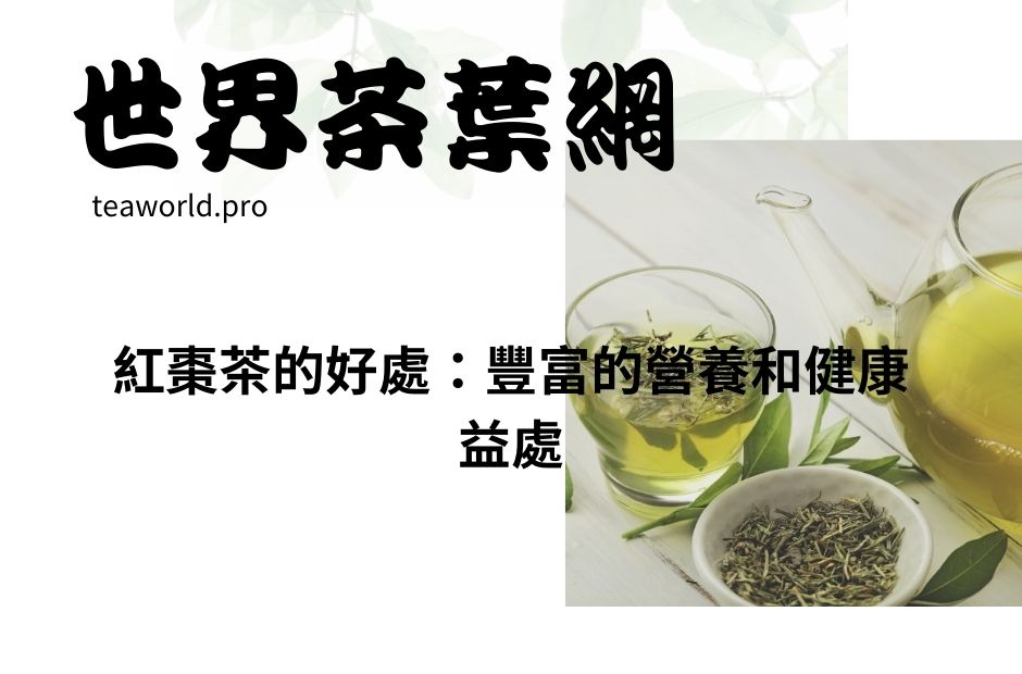 紅棗茶的好處：豐富的營養和健康益處