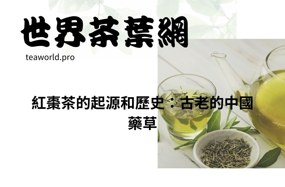 紅棗茶的起源和歷史：古老的中國藥草