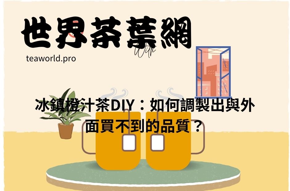 冰鎮橙汁茶DIY：如何調製出與外面買不到的品質？