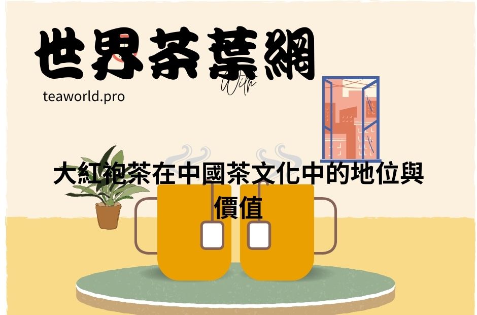 大紅袍茶在中國茶文化中的地位與價值