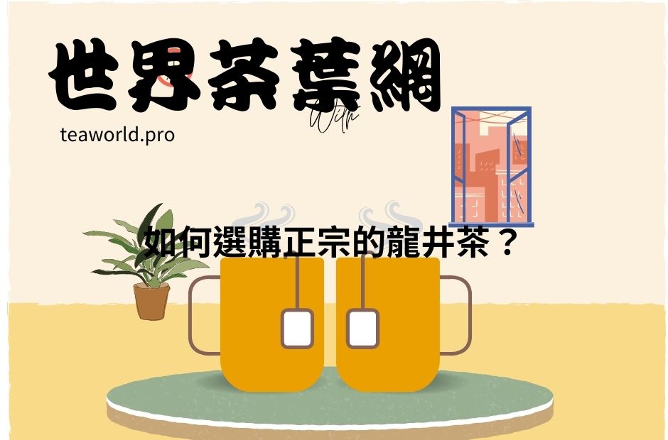 如何選購正宗的龍井茶？