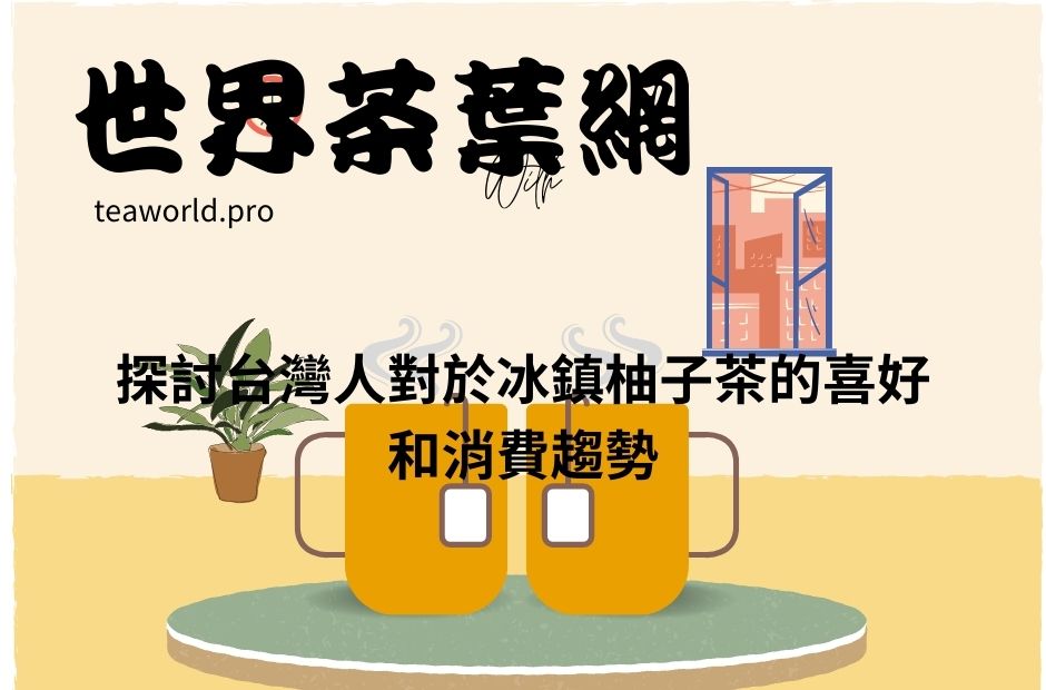探討台灣人對於冰鎮柚子茶的喜好和消費趨勢
