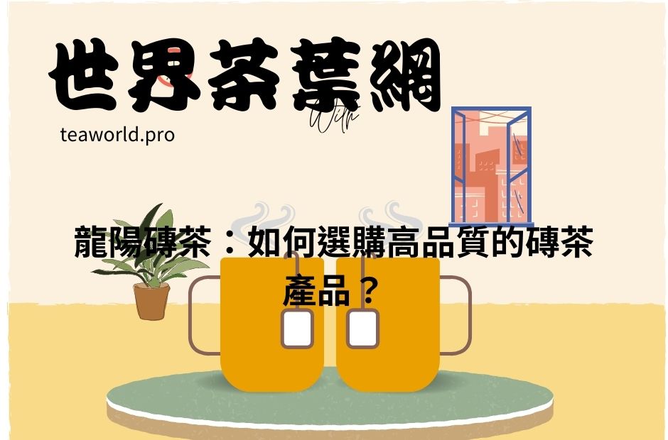 龍陽磚茶：如何選購高品質的磚茶產品？