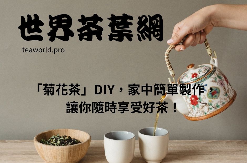 「菊花茶」DIY，家中簡單製作，讓你隨時享受好茶！