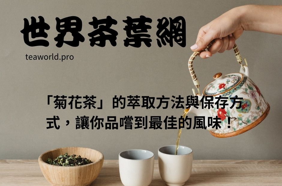 「菊花茶」的萃取方法與保存方式，讓你品嚐到最佳的風味！