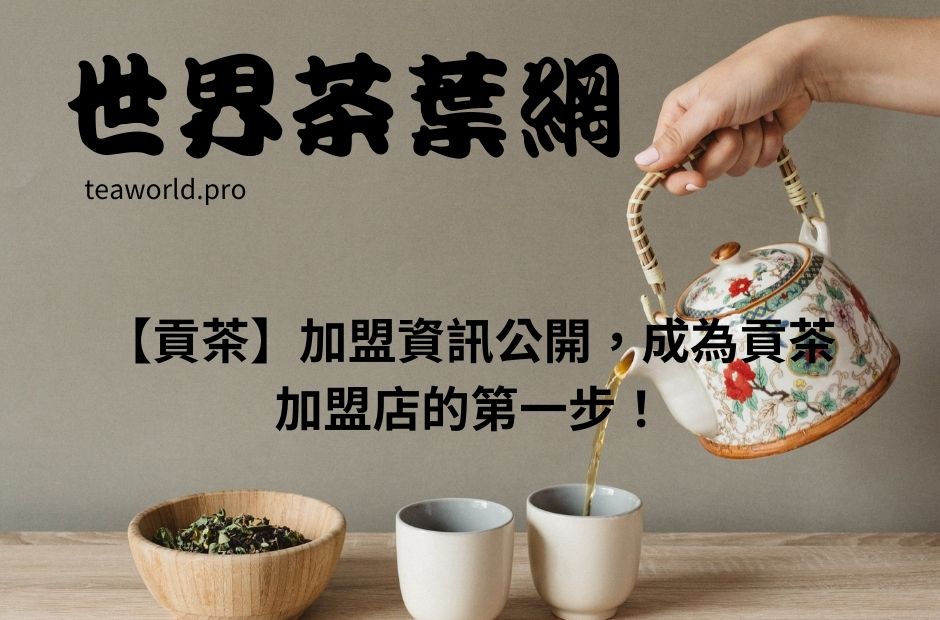 【貢茶】加盟資訊公開，成為貢茶加盟店的第一步！