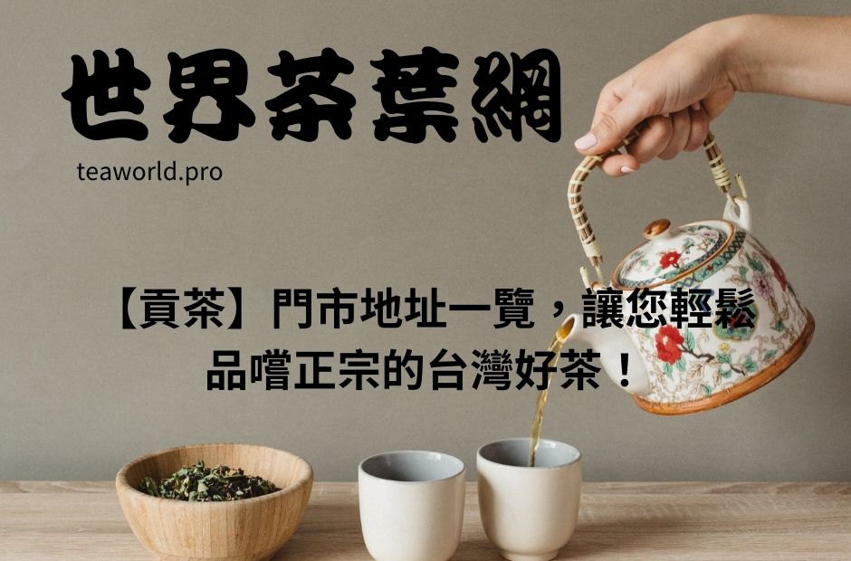 【貢茶】門市地址一覽，讓您輕鬆品嚐正宗的台灣好茶！