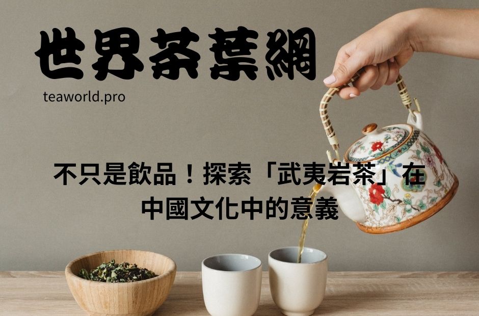 不只是飲品！探索「武夷岩茶」在中國文化中的意義