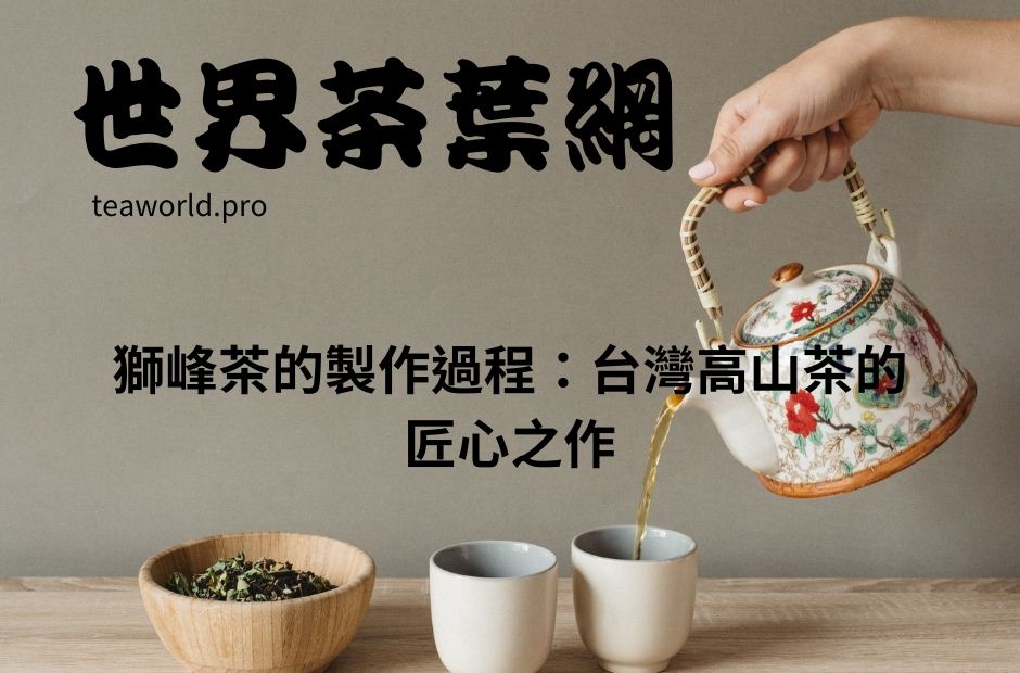 獅峰茶的製作過程：台灣高山茶的匠心之作