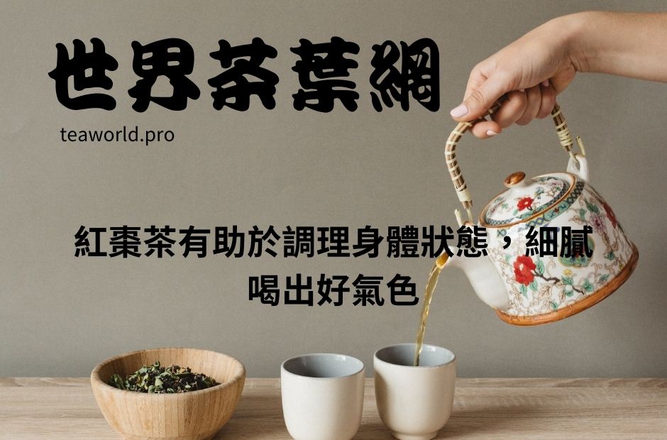 紅棗茶有助於調理身體狀態，細膩喝出好氣色