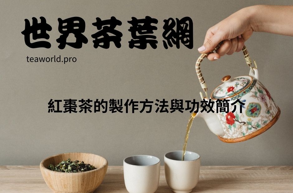 紅棗茶的製作方法與功效簡介