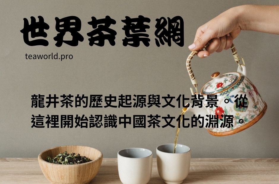 龍井茶的歷史起源與文化背景。從這裡開始認識中國茶文化的淵源。