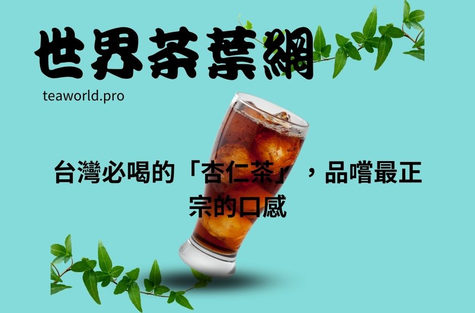 台灣必喝的「杏仁茶」，品嚐最正宗的口感