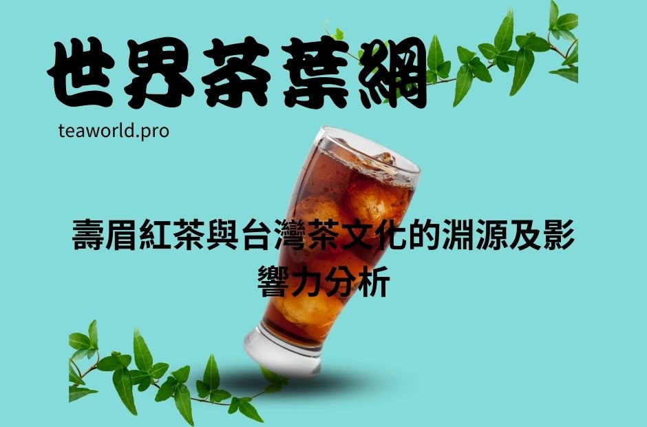 壽眉紅茶與台灣茶文化的淵源及影響力分析