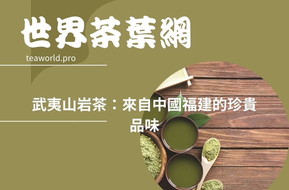 武夷山岩茶：來自中國福建的珍貴品味
