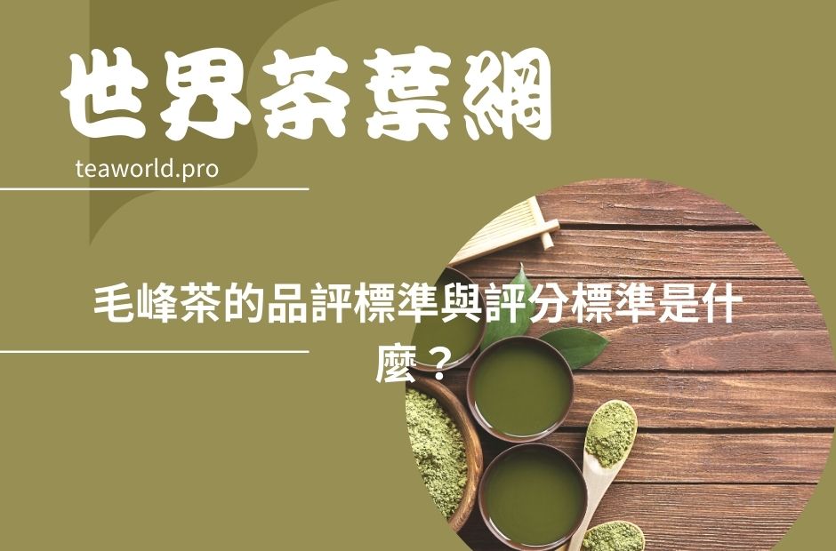 毛峰茶的品評標準與評分標準是什麼？