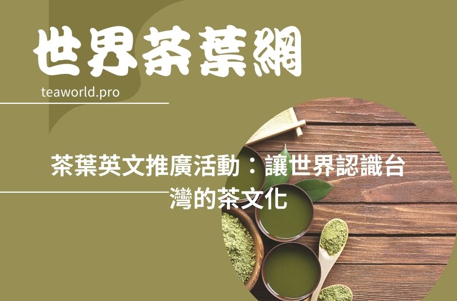 茶葉英文推廣活動：讓世界認識台灣的茶文化