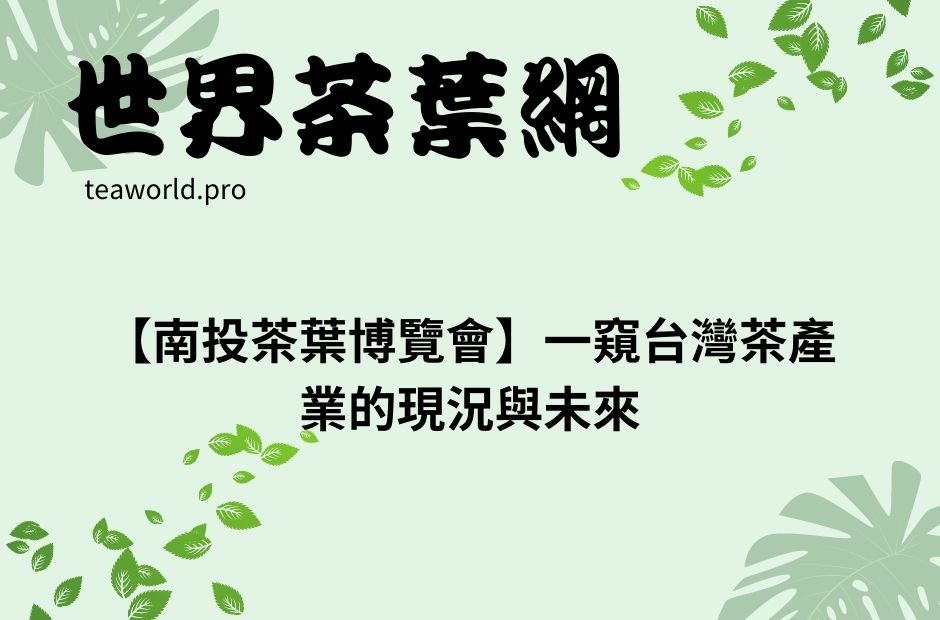 【南投茶葉博覽會】一窺台灣茶產業的現況與未來
