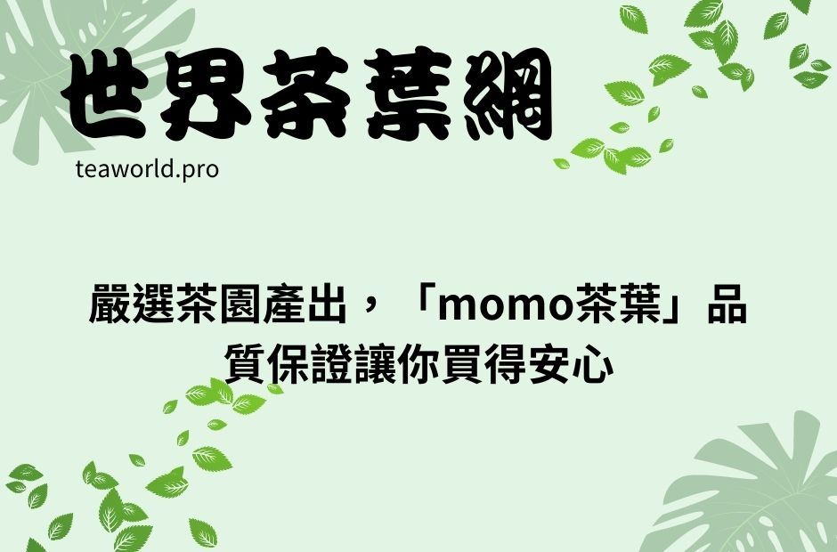 嚴選茶園產出，「momo茶葉」品質保證讓你買得安心