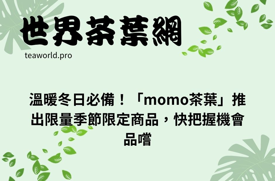 溫暖冬日必備！「momo茶葉」推出限量季節限定商品，快把握機會品嚐